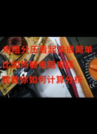 電阻分壓看起來很簡單，比如熱敏電阻電路，我教你如何計算分析