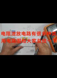 電阻泄放電路有很多種類，用電路圖給大家總結一下，清晰明了易懂