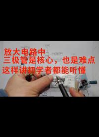 放大電路中三極管是核心，也是難點，但這樣講初學者朋友都能聽懂