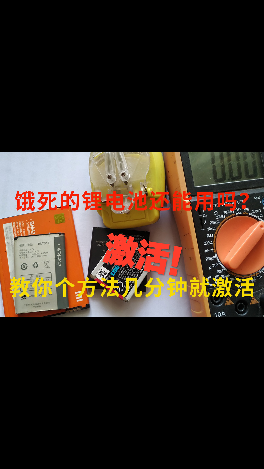 餓死的鋰電池還能用嗎？丟棄可惜，教你兩個方法，幾分鐘就可以激活