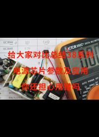 給大家對比總結分析38系列，電源芯片參數及應用，你還擔心用錯嗎