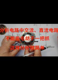 分析電路中交流、直流電路，不能眉毛胡子一把抓，這樣分析就簡單
