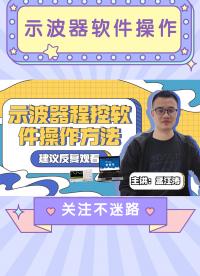 新手必看！！示波器程控軟件的超詳細操作教程#示波器軟件
 