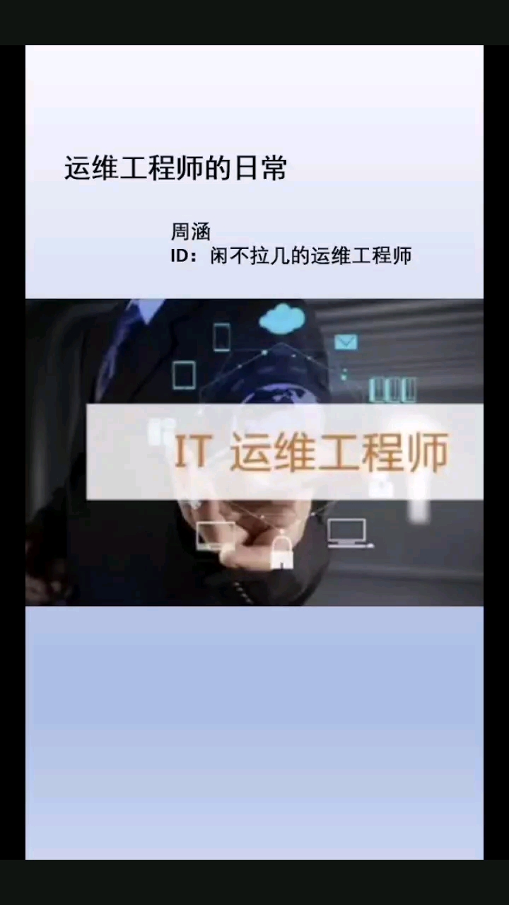 運(yùn)維工程師的日常#工程師的通關(guān)秘籍 