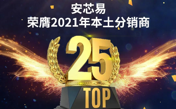 重磅！安芯易榮膺2021年本土分銷商TOP25