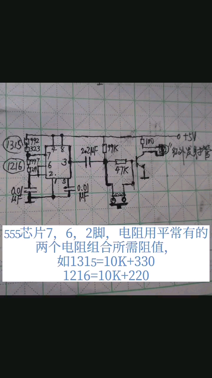 个人实验绘制的可用电路
红外发射器电路