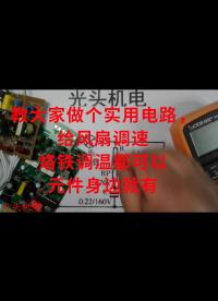 教大家做個實用電路，給風扇調速，烙鐵調溫都可以，元件身邊就有