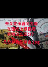 開關(guān)變壓器同名端在圖紙上很直觀，實物怎么區(qū)分？幾分鐘教你學(xué)會