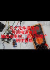 幾個(gè)元件搭建的可調(diào)電源電路，輸出功率大、調(diào)節(jié)范圍廣，制作容易