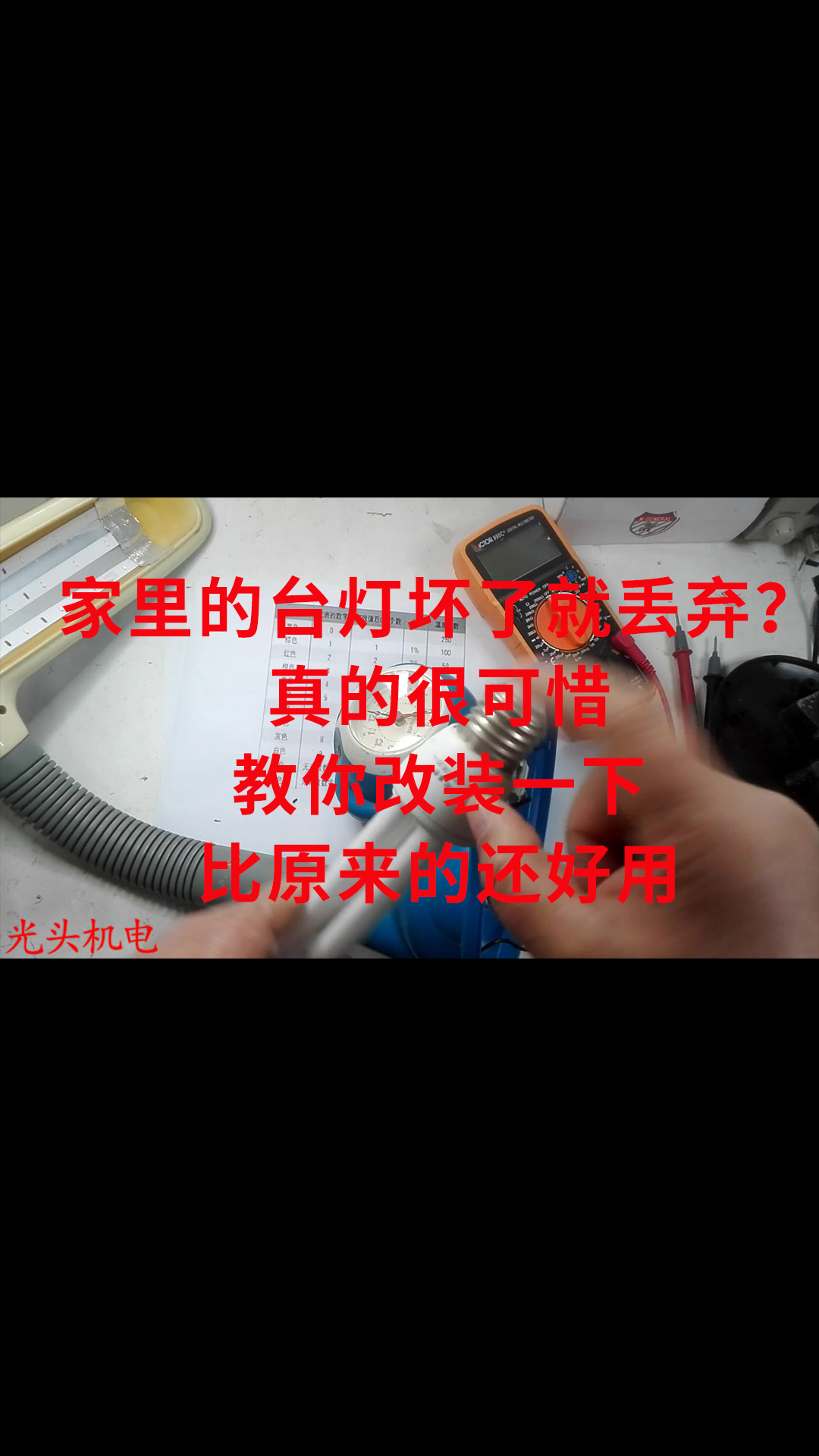 家里的台灯坏了就丢弃？真的很可惜，教你改装一下比原来的还好用