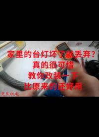 家里的臺燈壞了就丟棄？真的很可惜，教你改裝一下比原來的還好用