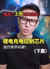 我用了3天對比選出的鋰電充電控制芯片，強烈推薦收藏?。ㄏ录?芯片 #鋰電 