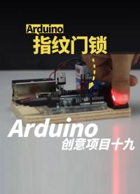 Arduino创意项目十九：指纹门锁。收集有趣有味有创意的项目与大家分享