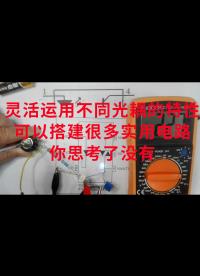 靈活運用不同光耦的特性，可以搭建很多實用電路，你思考了沒有