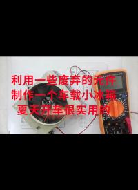 利用一些廢棄的元件，制作一個車載小冰箱，夏天開車很實用的.