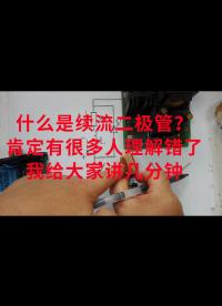 什么是續流二極管？肯定有很多人理解錯了，我給大家講幾分鐘
