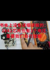 書本上沒有詳細講解的：3842芯片也有3個電壓，需要我們自行理解