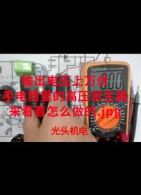 輸出電壓上萬伏，手電筒里的高壓發生器，來看看怎么做的