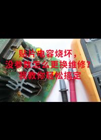貼片電容燒壞，沒參數(shù)怎么更換維修？我教你輕松搞定