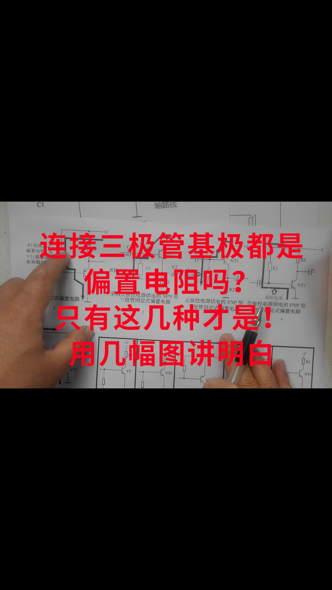 連接三極管基極都是偏置電阻嗎？只有這幾種才是！用幾幅圖講明白