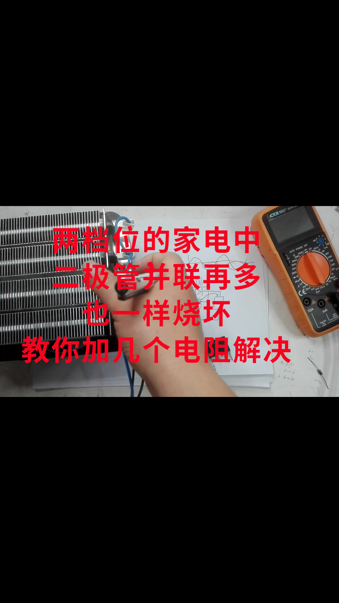 兩檔位的家電中，二極管并聯再多也一樣燒壞，教你加幾個電阻解決