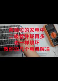 兩檔位的家電中，二極管并聯(lián)再多也一樣燒壞，教你加幾個(gè)電阻解決