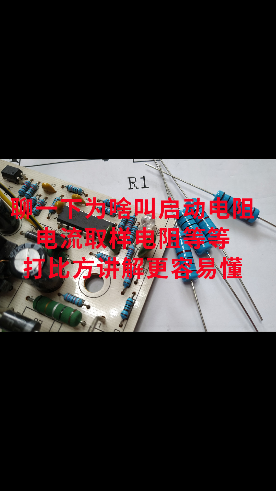 聊一下為啥叫啟動(dòng)電阻，電流取樣電阻等等，打比方講解更容易懂