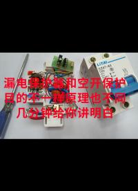 漏電保護(hù)器和空開保護(hù)目的不一樣，原理也不同，幾分鐘給你講明白