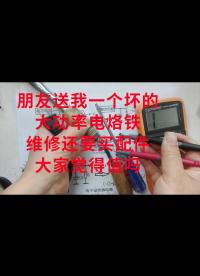 朋友送我一個壞的大功率電烙鐵，維修還要買配件，大家覺得值嗎