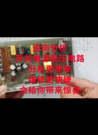 逆向分析開關電源穩壓電路，分析更簡單，維修更快捷，會給你帶來驚喜.