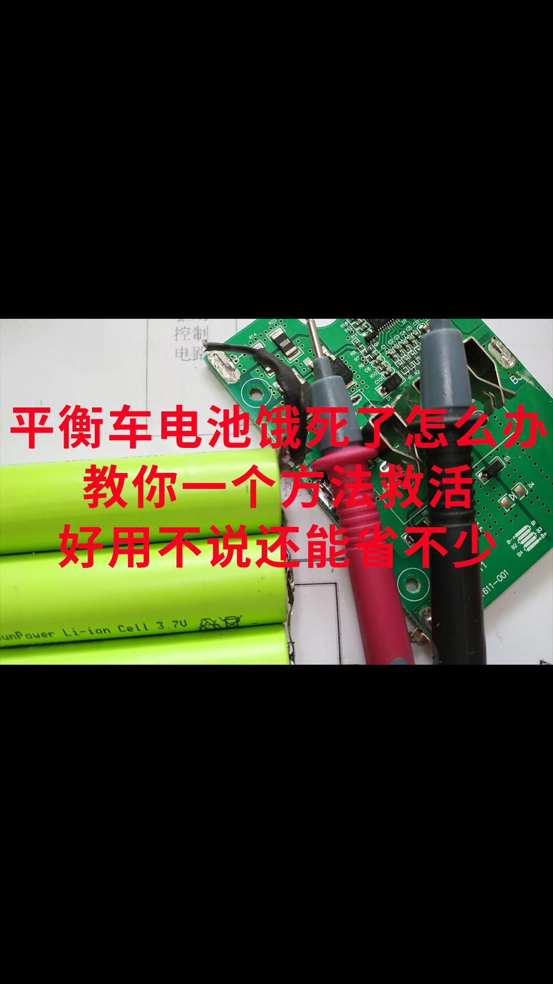 平衡车电池饿死了怎么办？教你一个方法救活，好用不说还能省不少