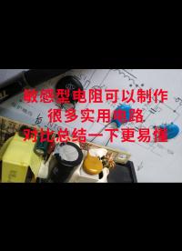 敏感型電阻可以制作很多實用電路，對比總結(jié)一下，更易懂