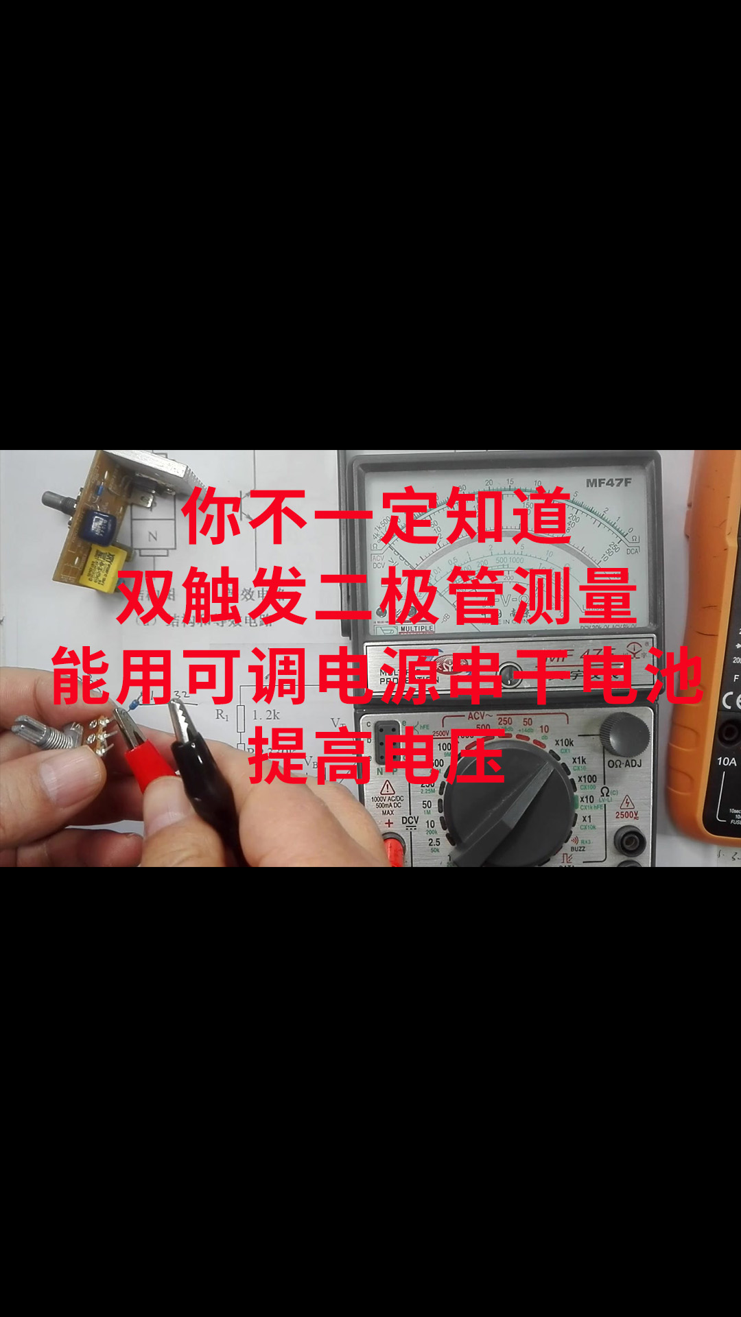 你不一定知道，双触发二极管测量，能用可调电源串干电池提高电压