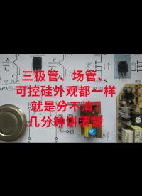 三極管、場管、可控硅外觀都一樣，就是分不清？幾分鐘講清楚