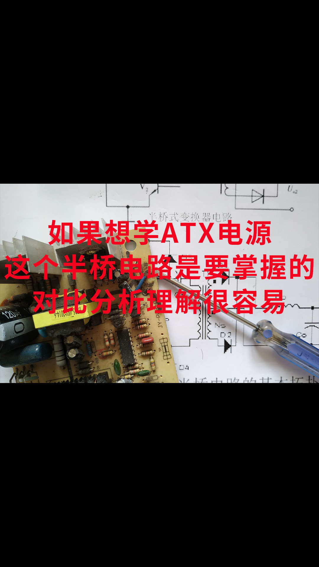 如果想学ATX电源，这个半桥电路是要掌握的，对比分析理解很容易