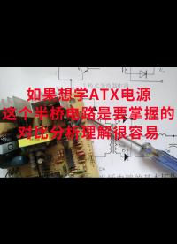 如果想學ATX電源，這個半橋電路是要掌握的，對比分析理解很容易