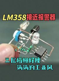 使用LM358做的接近报警器，三层搭棚焊接，满满的工业风