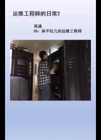 運維工程師的日常工作，第二篇#工程師的通關(guān)秘籍 