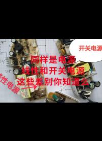同樣是電源，線性和開關(guān)電源這些差別你知道么？