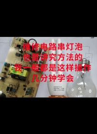 維修電路串燈泡也是講究方法的，我一般都是這樣操作，幾分鐘學會