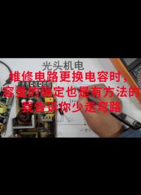 維修電路更換電容時(shí)，容量的確定也是有方法的，我告訴你少走彎路