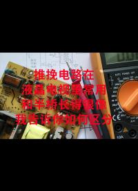 推挽電路在液晶電視里面常用，和半橋長得很像，我告訴你如何區(qū)分