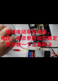維修電動(dòng)車充電器，電壓、電流參數(shù)如何確定？教你做一個(gè)工具解決