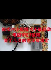 維修時小故障也不能輕敵，電磁爐E7故障，查了幾次居然沒有搞定