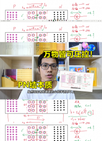 透過PN結(jié)學(xué)二極管，你會(huì)看到本質(zhì)：萬物皆可壓控#硬件設(shè)計(jì)遇到過哪些坑？ 