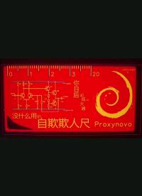 隨便畫的，不知道打什么就打個pcb尺吧