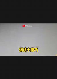 硬件調試小技巧
