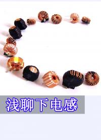 淺聊下電感 #跟著UP主一起創(chuàng)作吧 #硬件設(shè)計遇到過哪些坑？ 