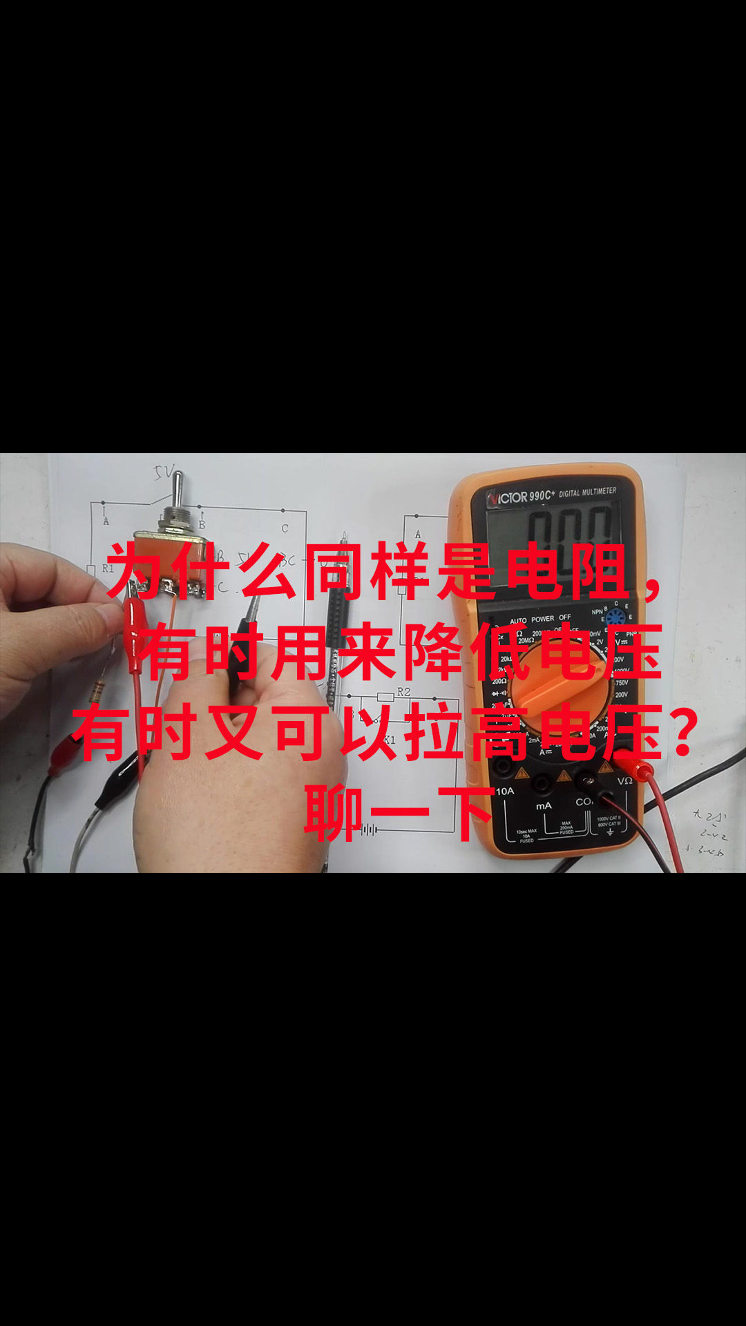 为什么同样是电阻，有时用来降低电压有时又可以拉高电压？聊一下
