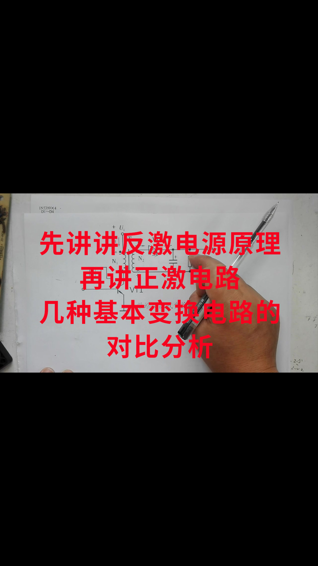 先讲讲反激电源原理，再讲正激电路，几种基本变换电路的对比分析